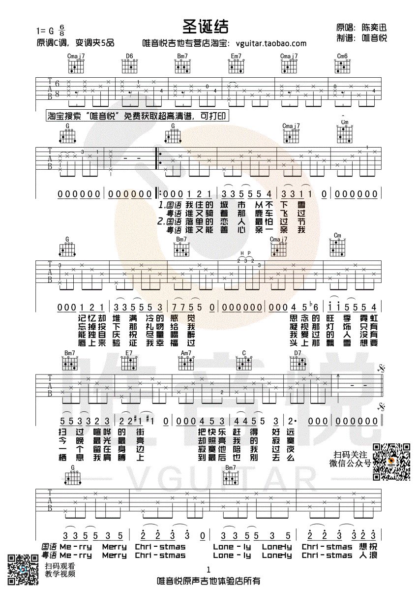 圣诞结吉他谱 G调C调指法夹5品_唯音悦编配版本_陈奕迅1