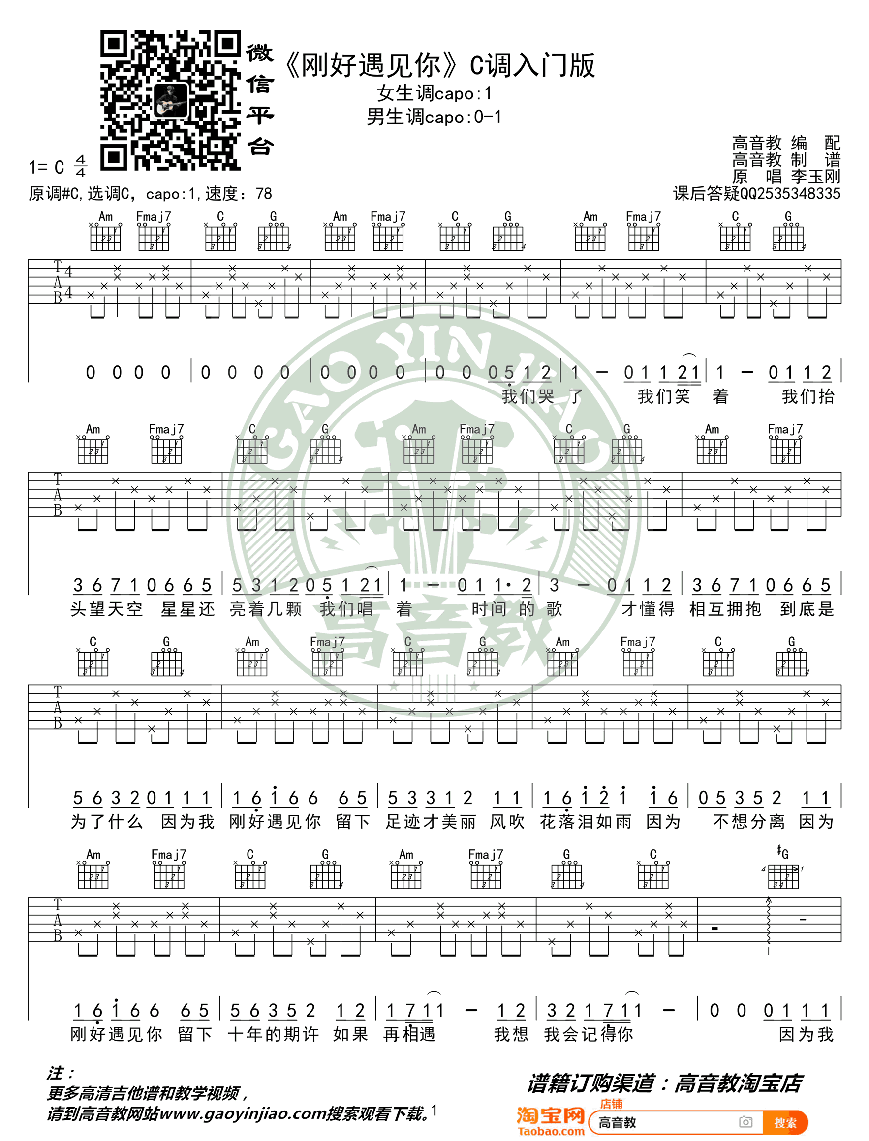 刚好遇见你吉他谱_李玉刚_C调简单版_入门弹唱谱1