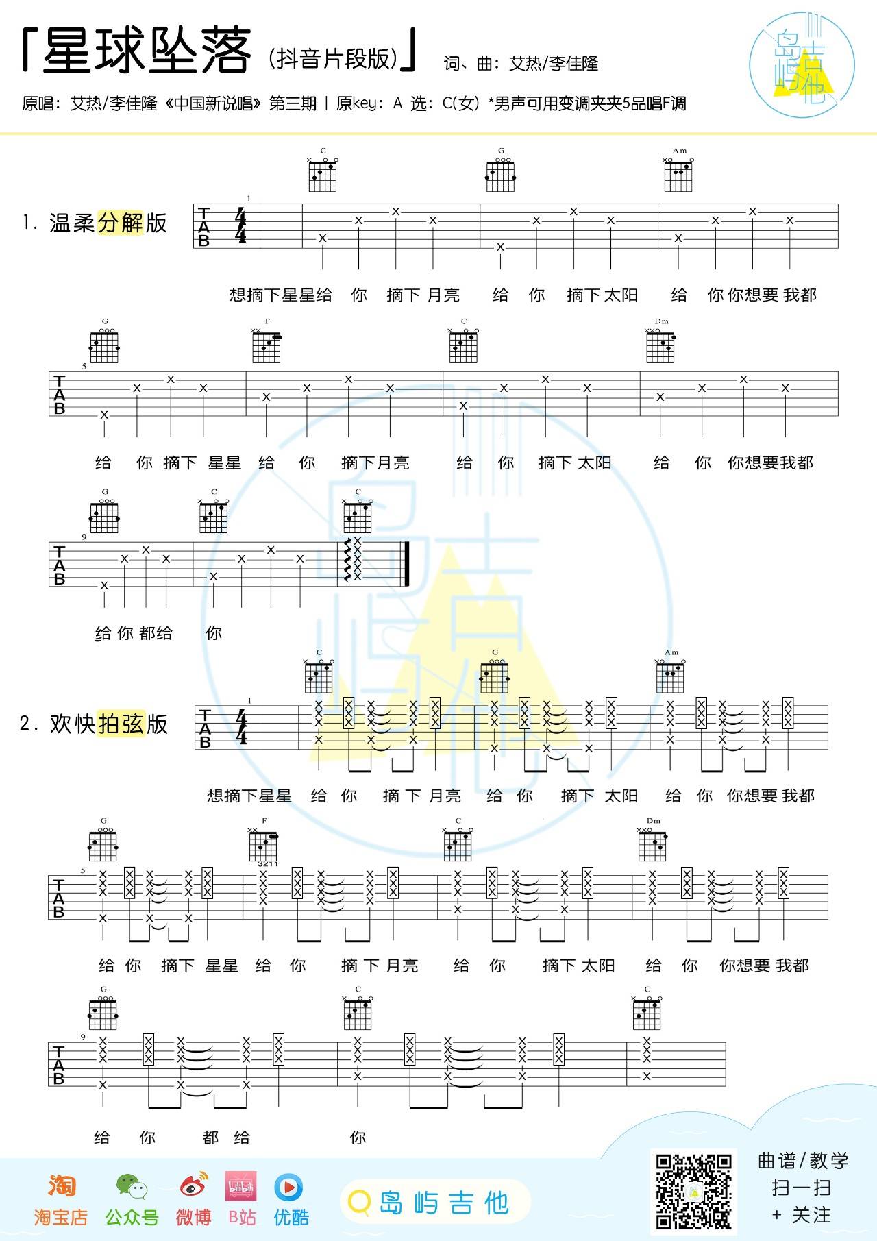 星球坠落吉他谱 C调_岛屿吉他编配_艾热1