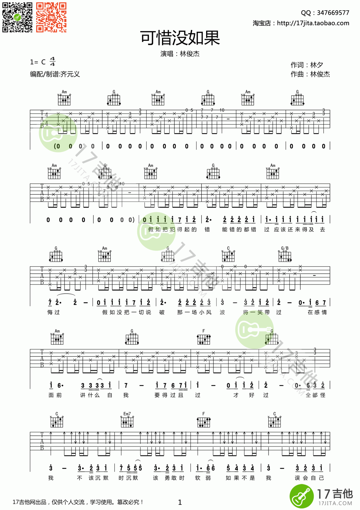 林俊杰《可惜没有如果》吉他谱 C调1