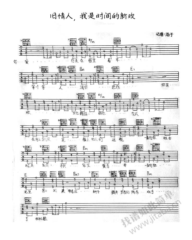 旧情人我是时间的新欢吉他谱-尧十三-六线谱手写版1