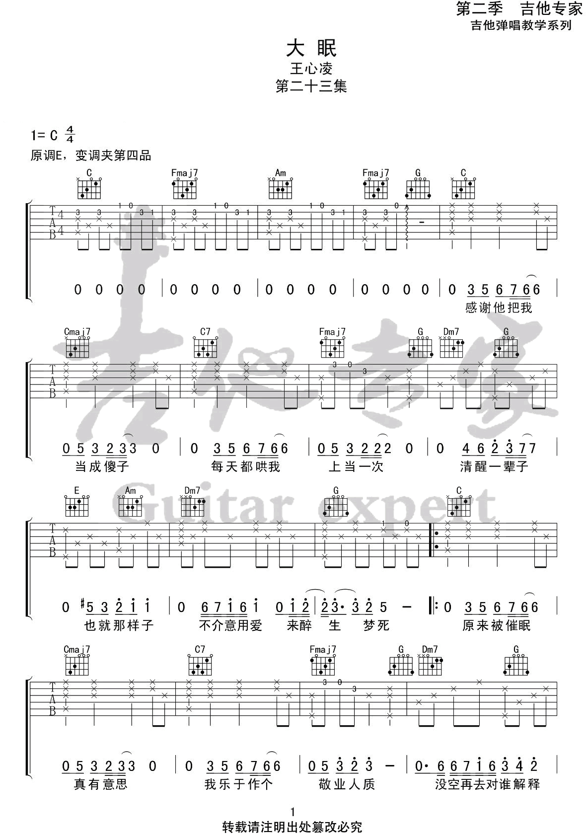王心凌《大眠》吉他谱_大眠C调弹唱六线谱1
