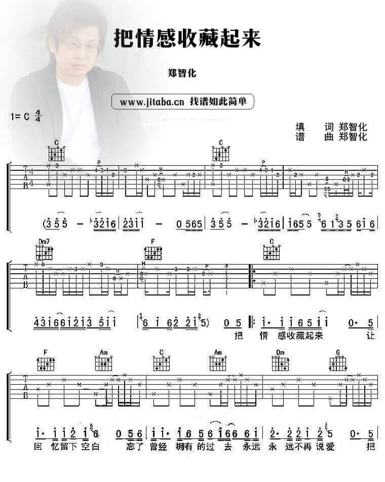 把情感收藏起来吉他谱 C调六线谱-附前奏-郑智化1