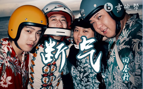 回春丹《断气》吉他谱_C调弹唱谱_高清图片谱1
