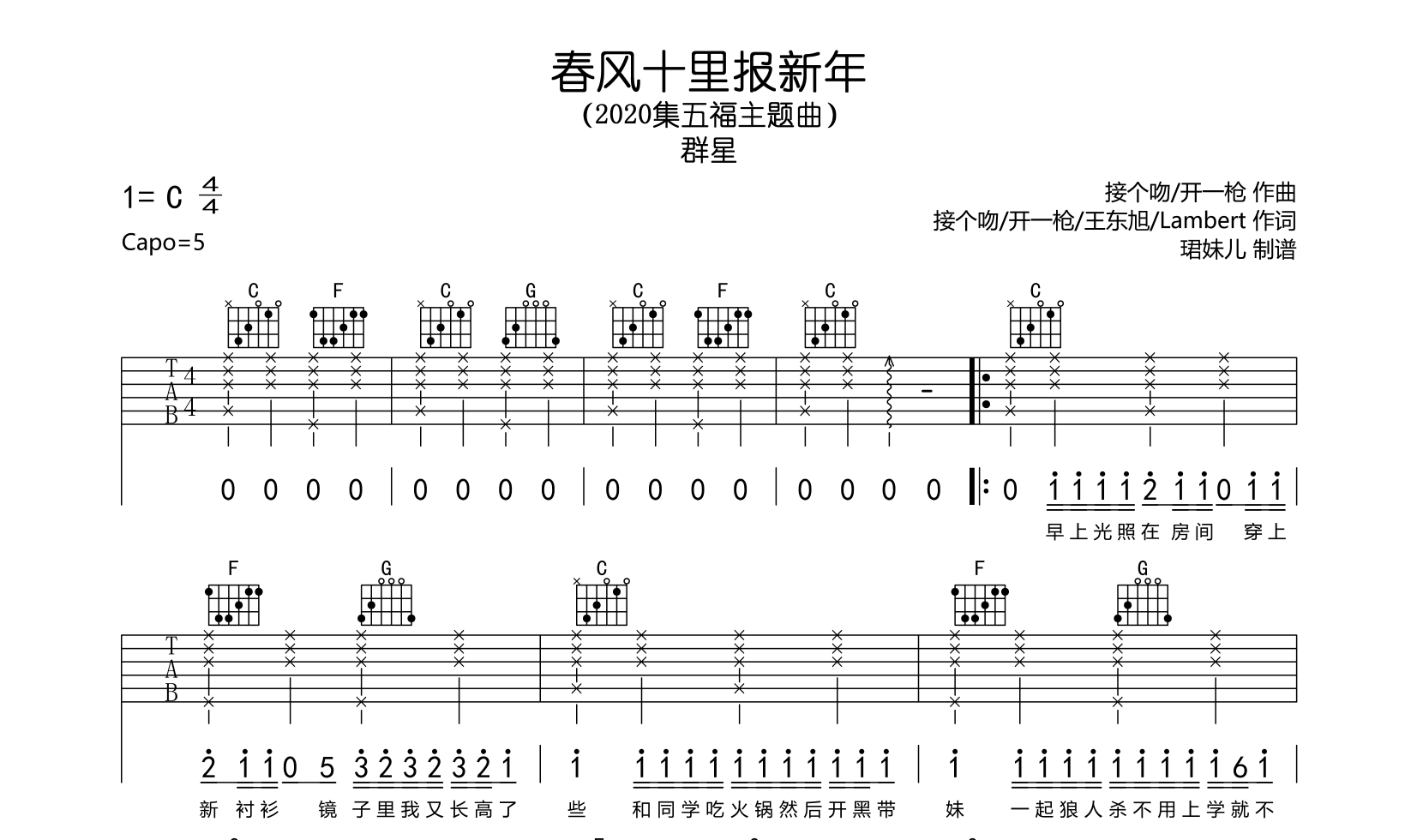 《春风十里报新年》吉他谱_群星_C调吉他弹唱谱1