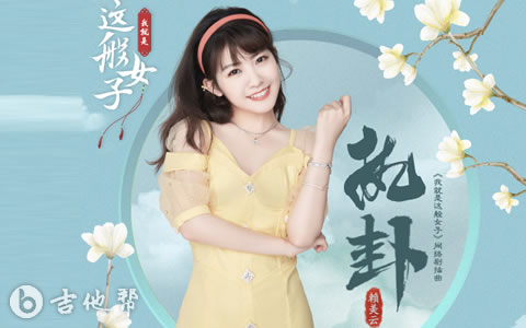 执卦吉他谱_赖美云_G调弹唱谱_我就是这般女子插曲1