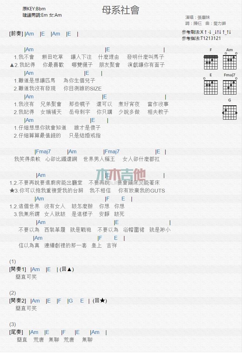 母系社会_吉他谱_张惠妹1
