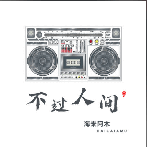 不过人间吉他谱 C调附前奏-海来阿木1