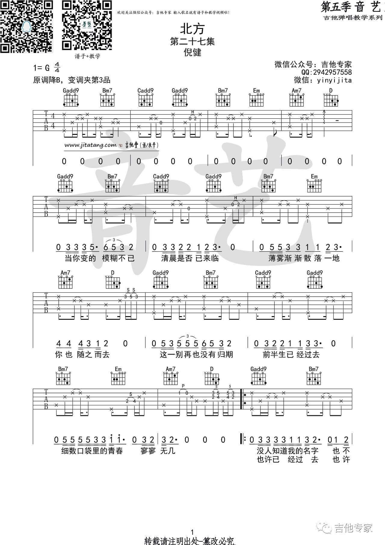 北方吉他谱 G调-音艺吉他教学弹唱系列-倪健1