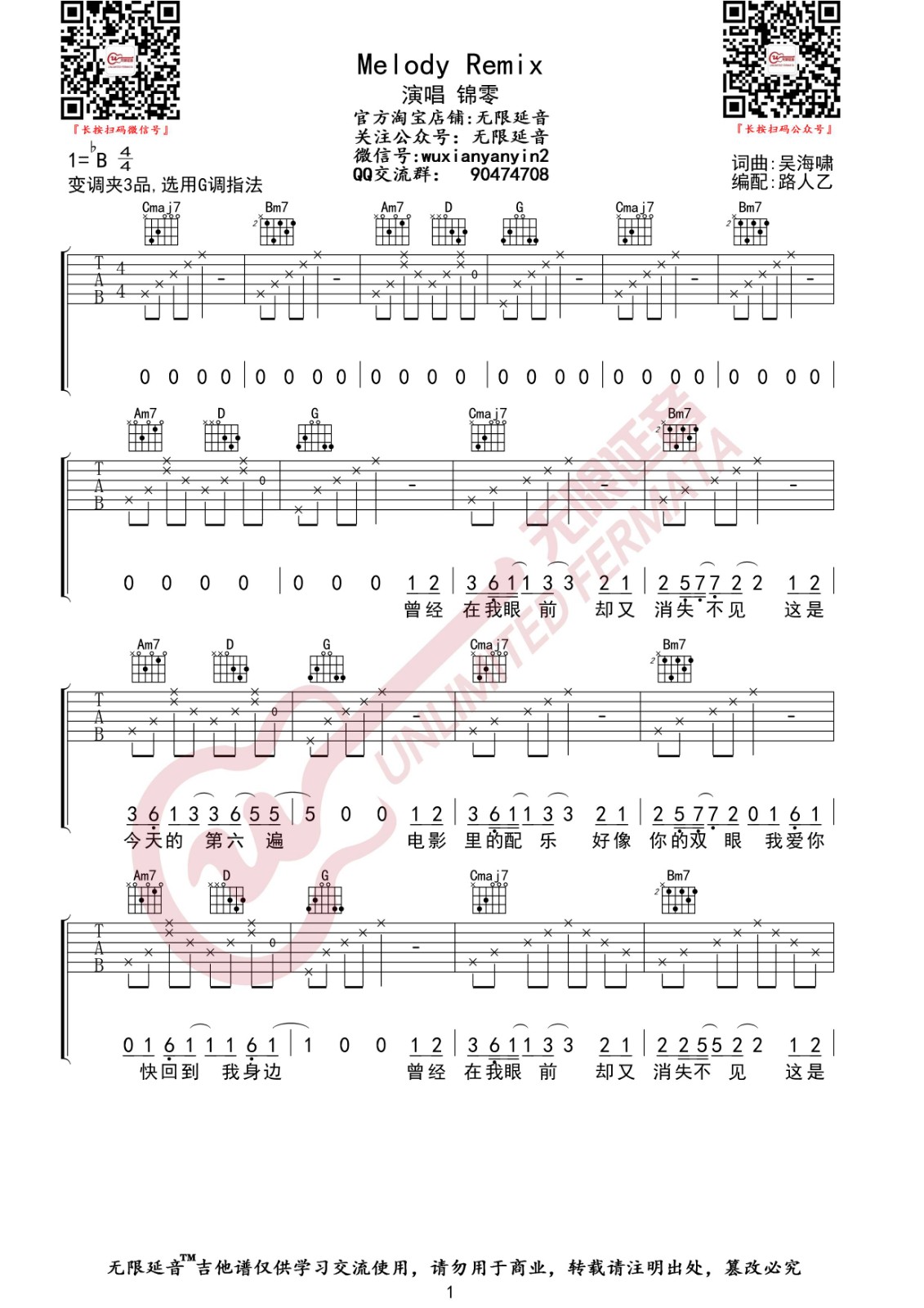Melody Remix吉他谱 B调_无限延音编配_锦零1