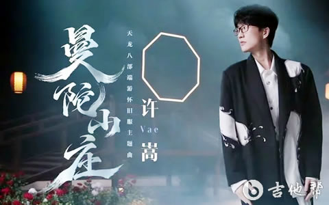 许嵩《曼陀山庄》原版吉他谱_C调_弹唱六线谱_示范音频1