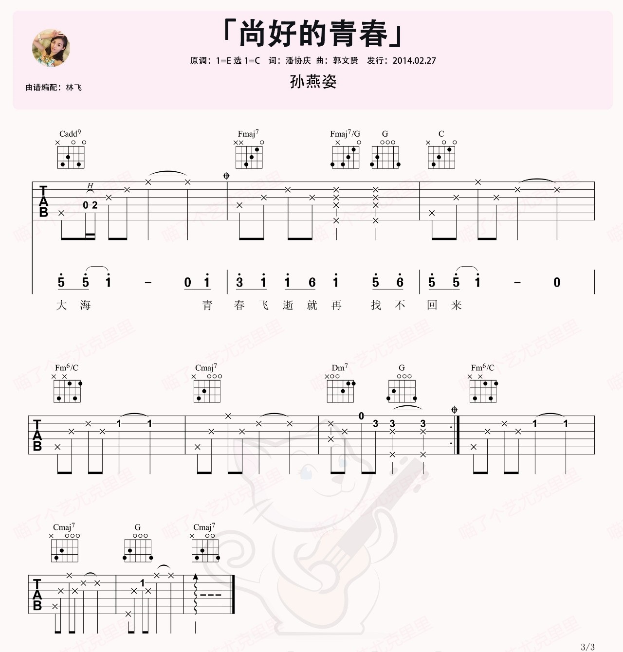 尚好的青春吉他谱_孙燕姿_C调原版编配_吉他弹唱六线谱3