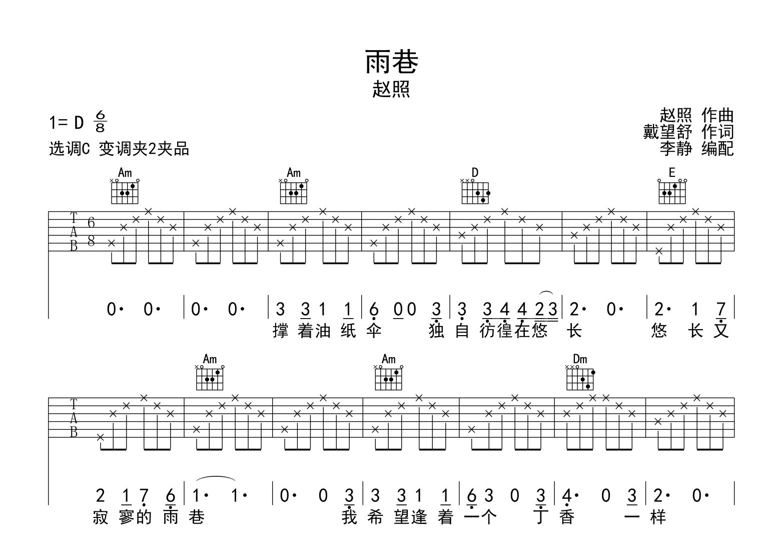赵照《雨巷》吉他谱_《雨巷》C调吉他弹唱谱1
