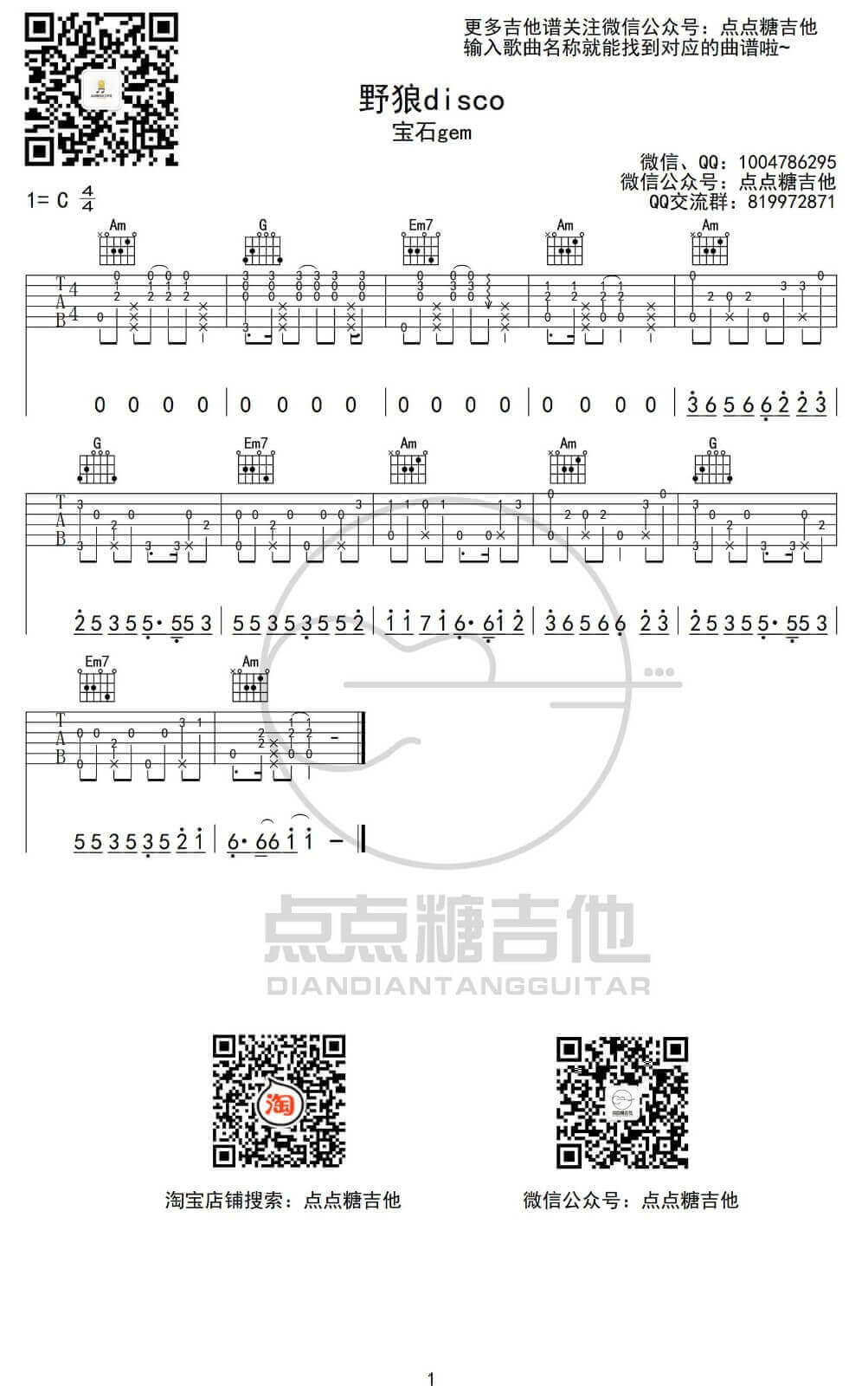 野狼disco指弹谱 C调附前奏-点点糖吉他编配-宝石gem1