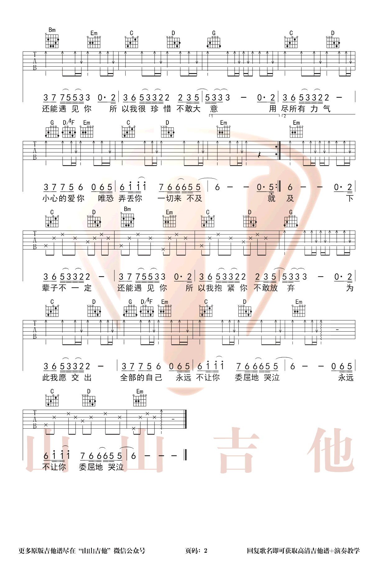 下辈子不一定还能遇见你吉他谱_陈雅森_C调弹唱谱2