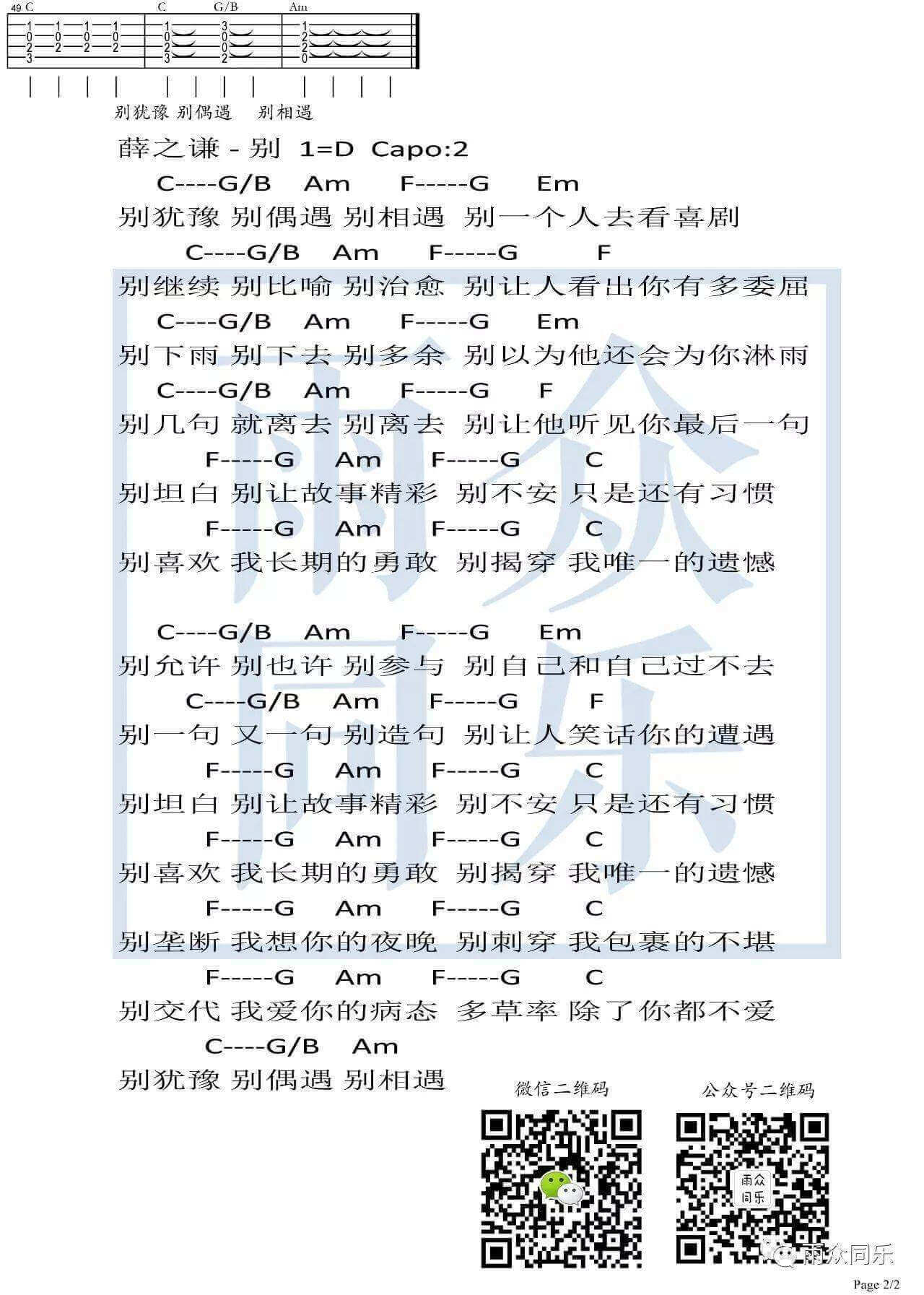 别吉他谱 D调六线谱-雨众同乐编配-薛之谦1