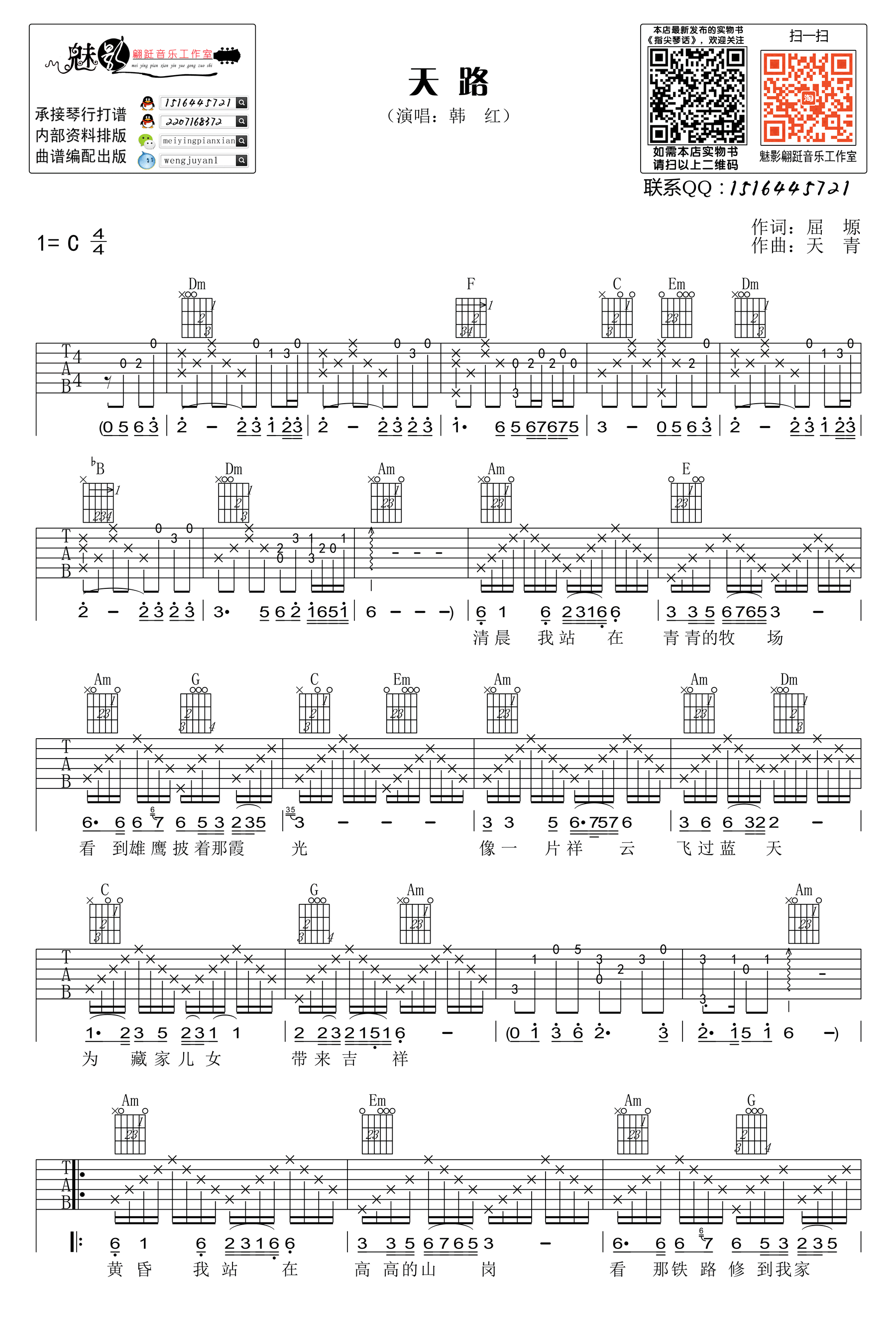 天路吉他谱 C调高清版_魅影翩跹音乐工作室编配_韩红1