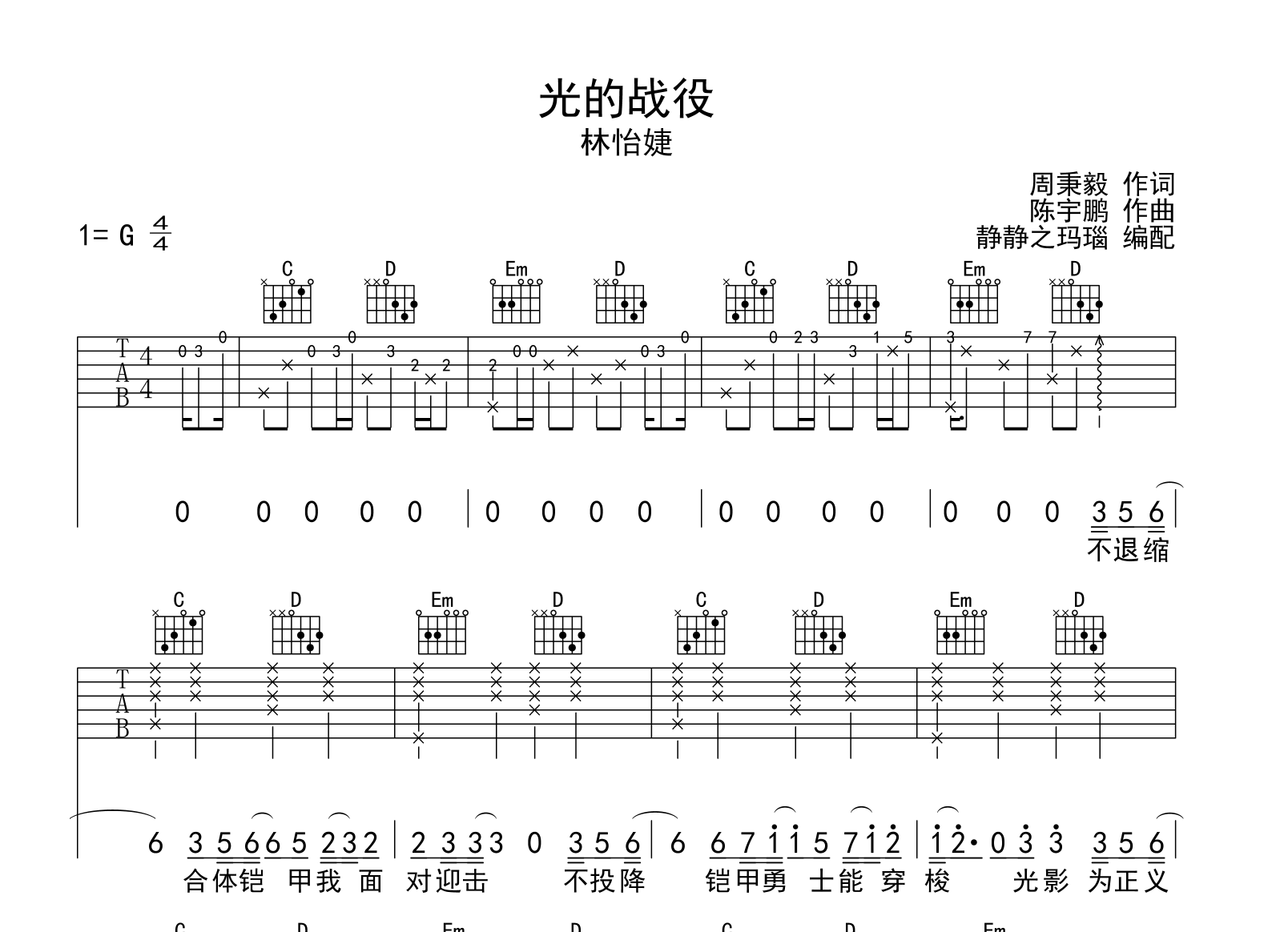 林怡婕《光的战役》吉他谱_G调_《铠甲勇士》片尾曲1