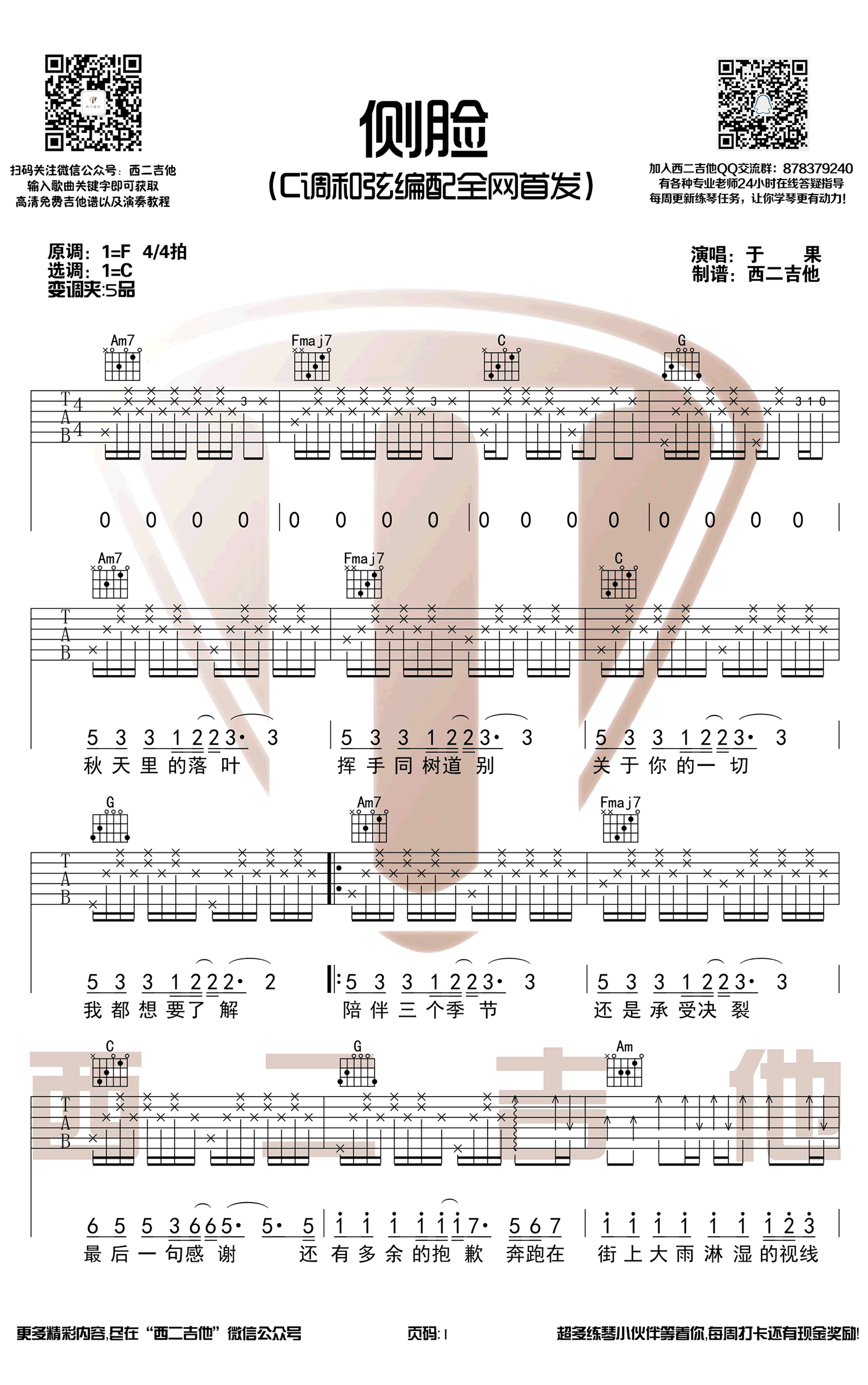 侧脸吉他谱-于果-《侧脸》-C调弹唱六线谱-高清图片谱1
