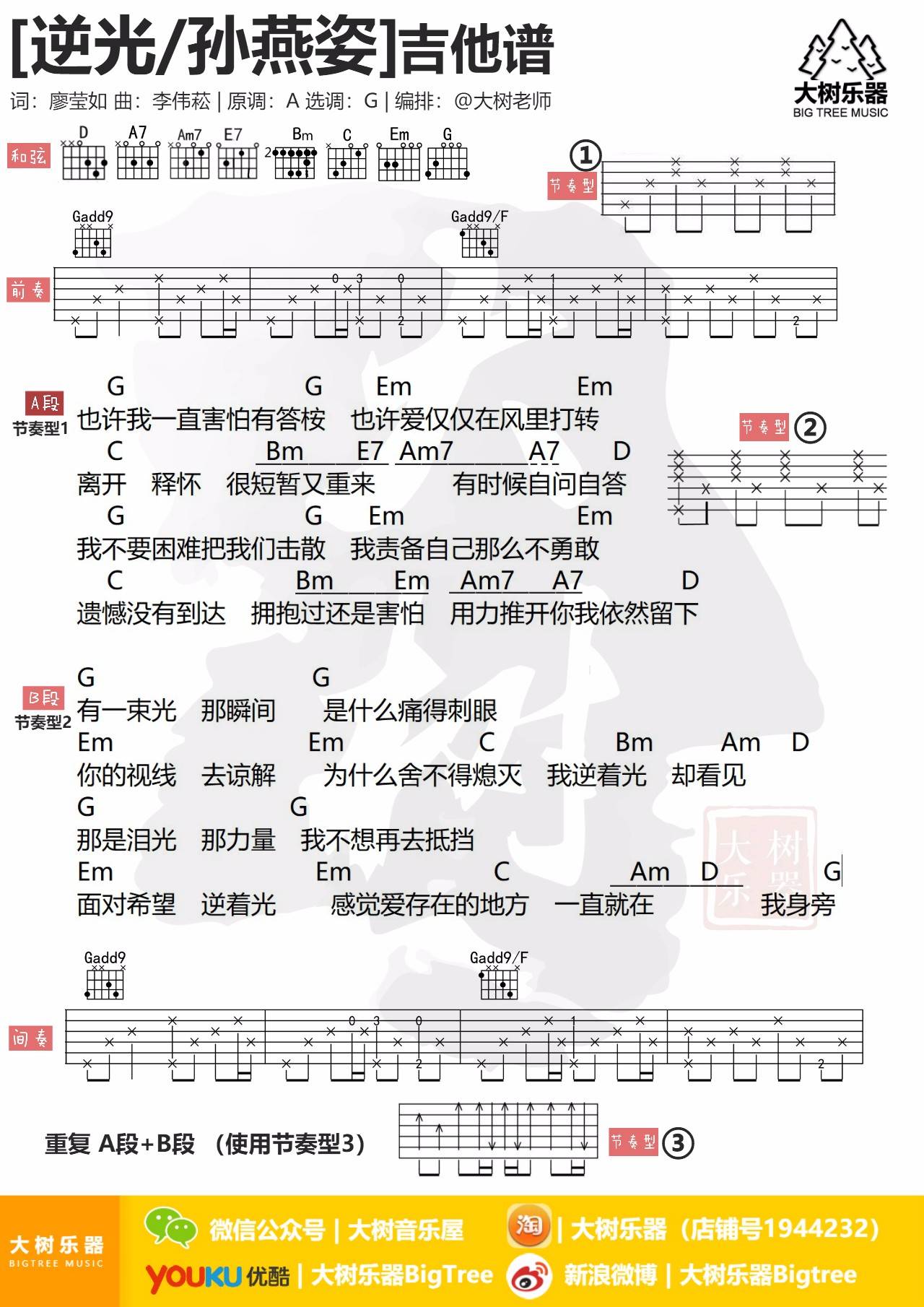 逆光吉他谱 G调和弦谱_大树音乐屋编配_孙燕姿1