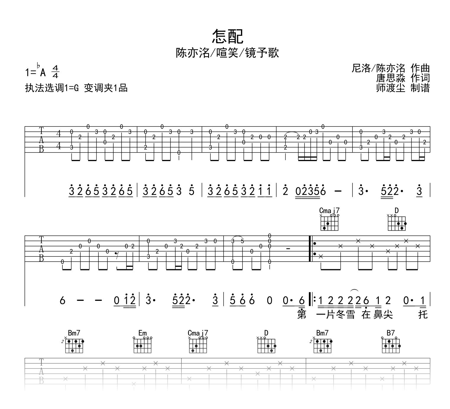 怎配吉他谱_镜予歌/喧笑/陈亦洺_G调弹唱六线谱1