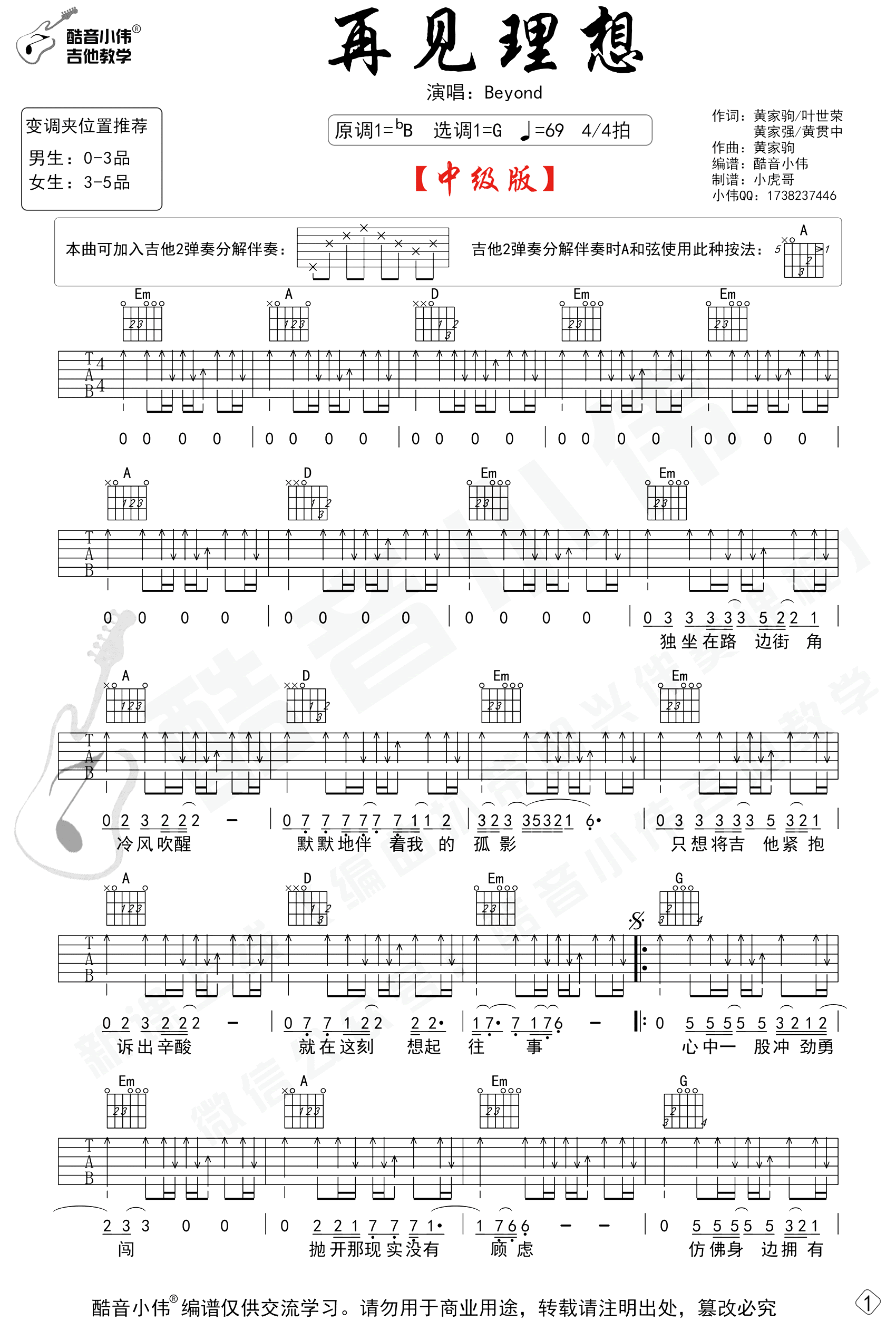 再见理想吉他谱_Beyond_G调中级版_弹唱教学视频1