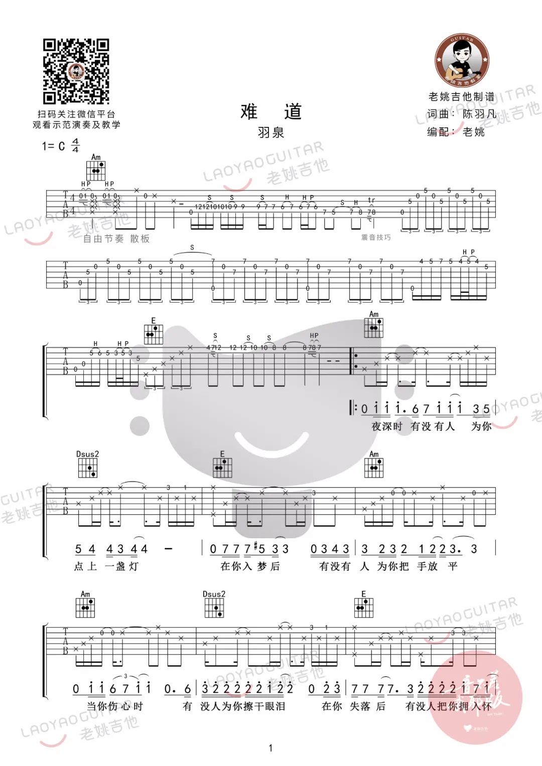 难道吉他谱_羽泉_C调指法原版六线谱_吉他弹唱教学1