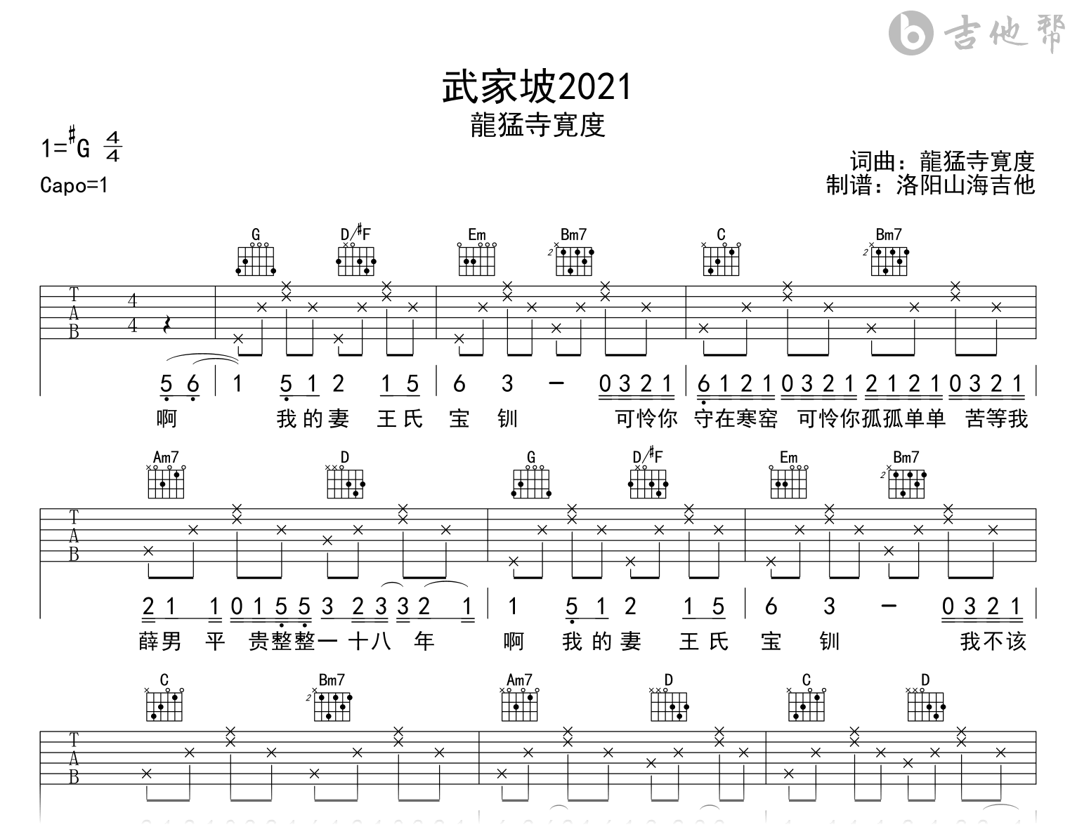 《武家坡2021》吉他谱_龍猛寺寛度_G调_完整高清版1