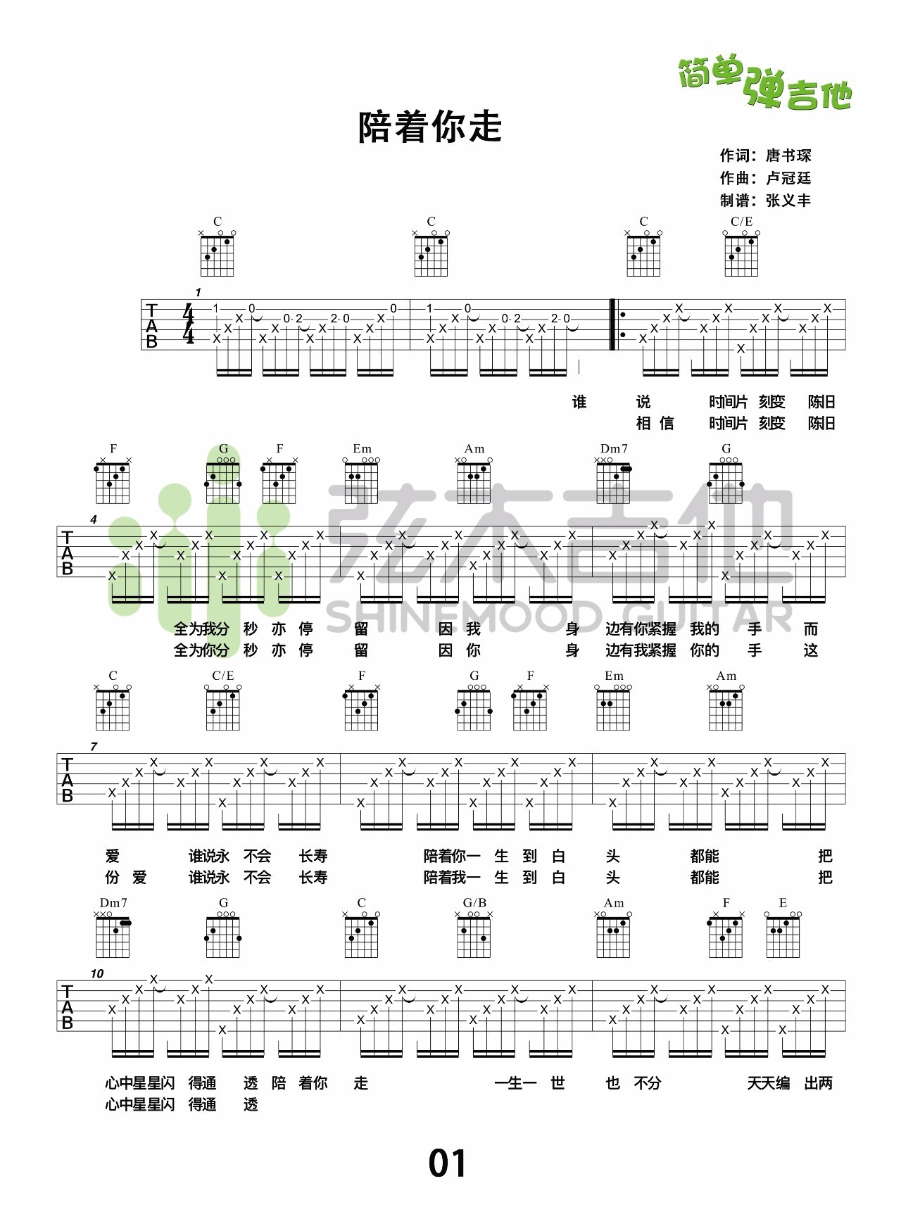 陪着你走吉他谱 C调高清版_弦木吉他编配_谭嘉仪1