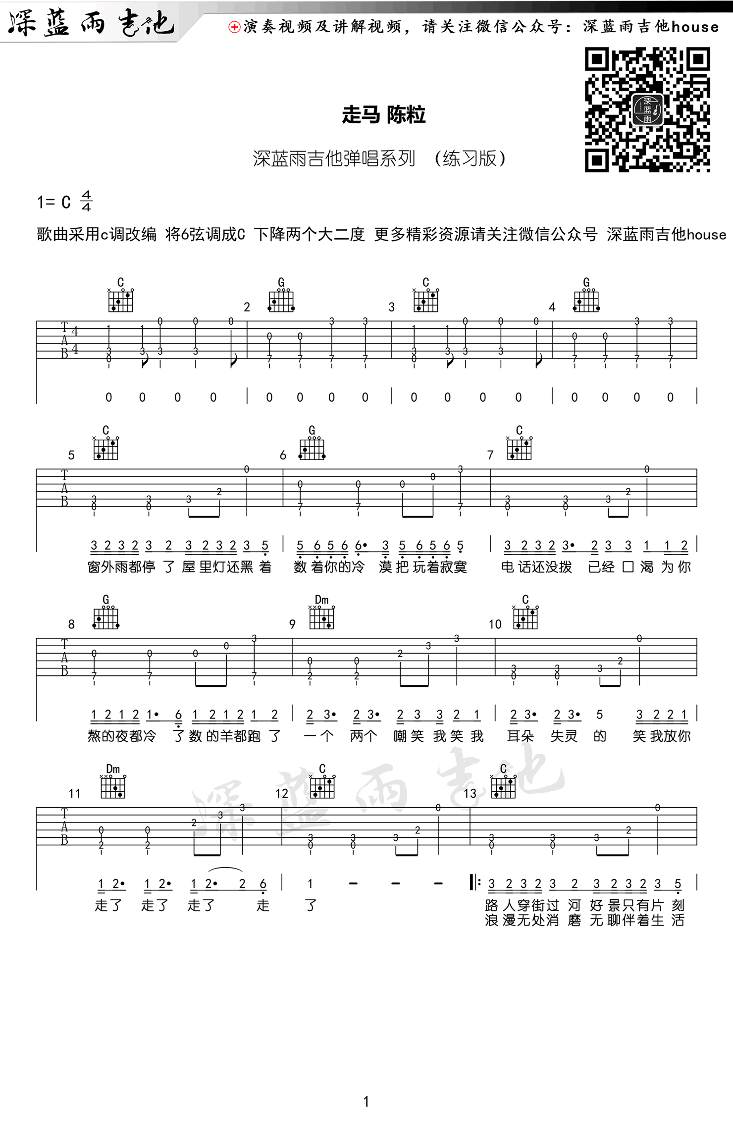 走马吉他谱 陈粒 C调指法练习版 高清六线谱1