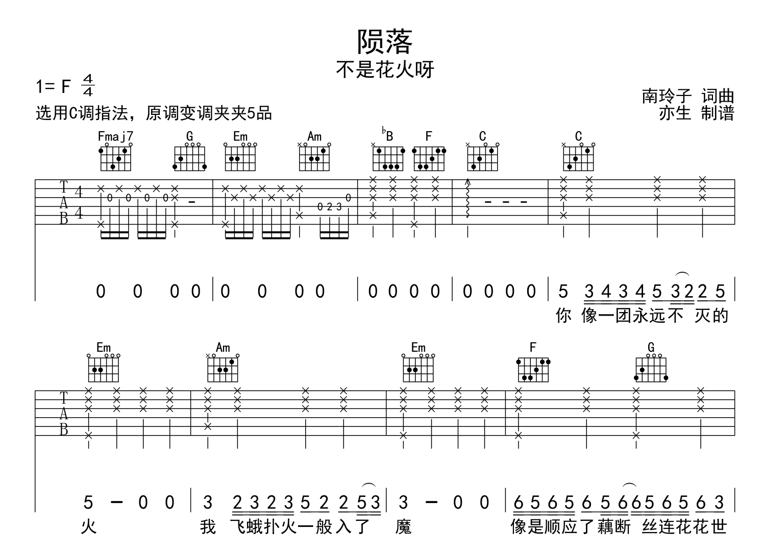 不是花火啊《陨落》吉他谱_《陨落》C调原版六线谱1