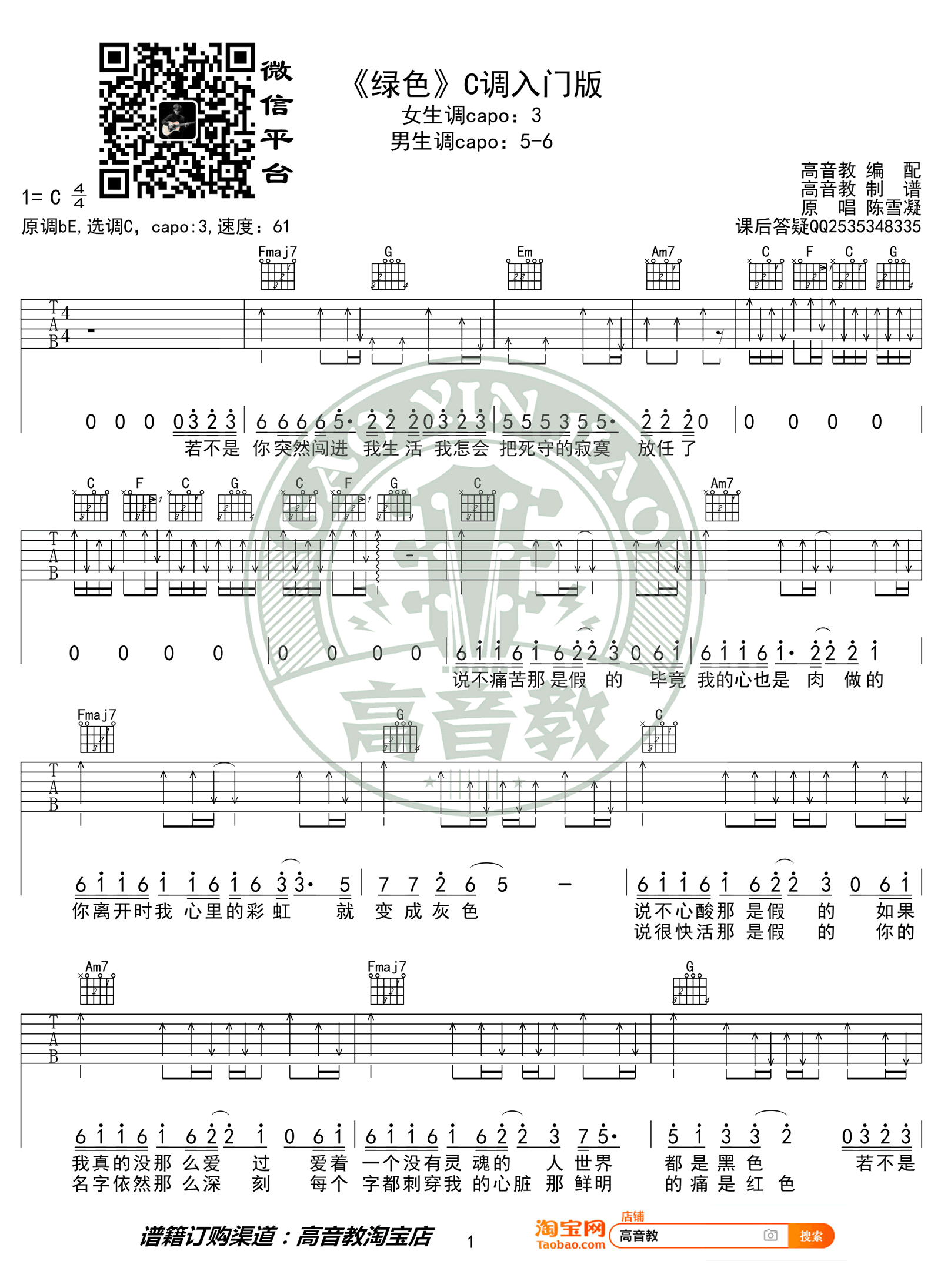 绿色吉他谱_C调入门版_陈雪凝《绿色》六线谱1