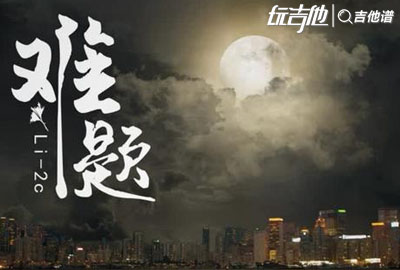 Li-2c《难题》吉他谱_《难题》G调吉他弹唱谱