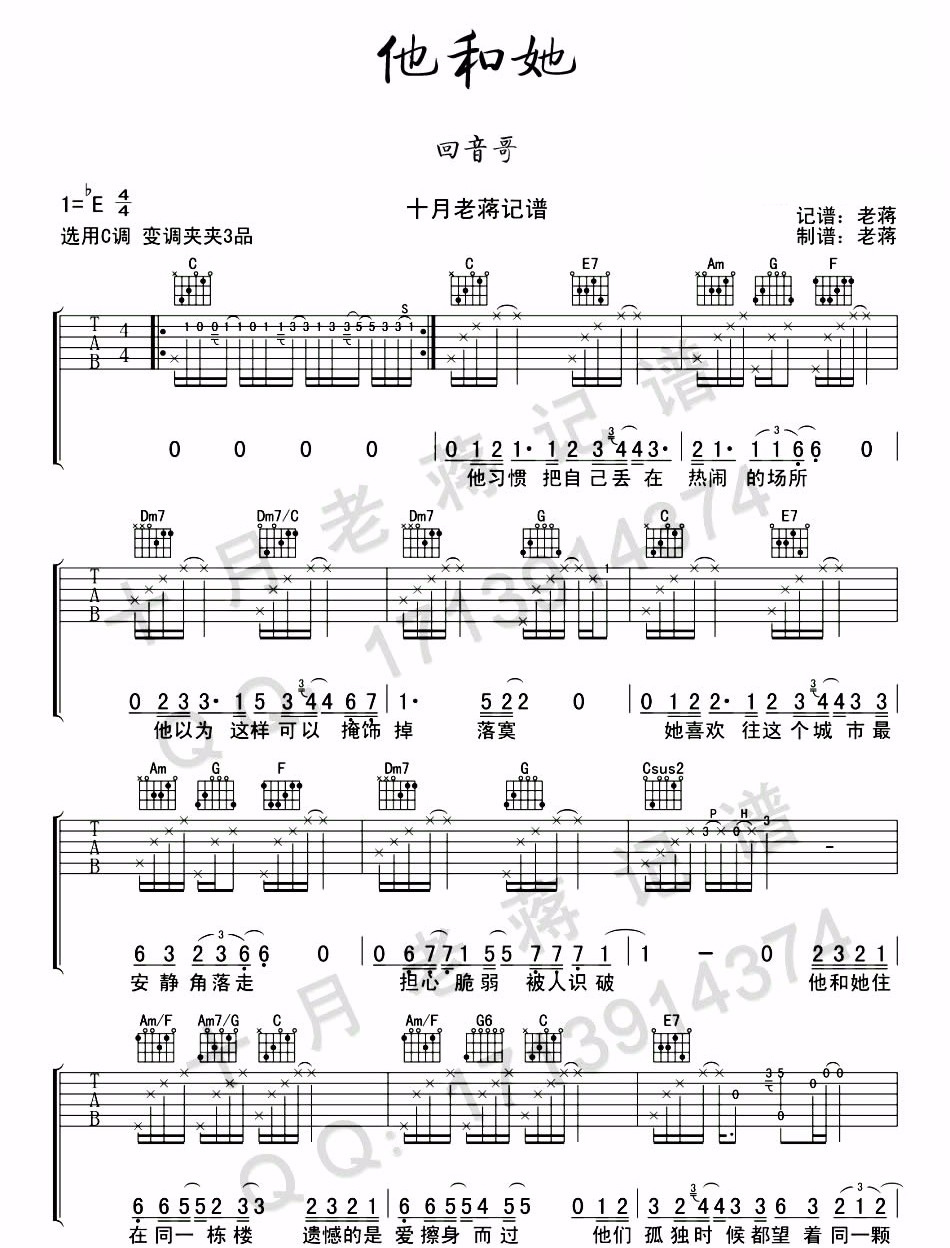 他和她吉他谱_回音哥_C调指法原版编配_吉他弹唱六线谱1