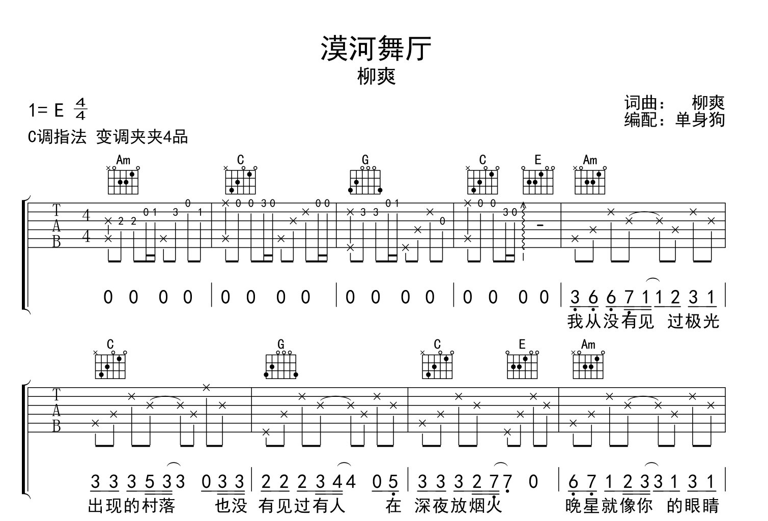 漠河舞厅吉他谱_C调指法六线谱_原版编配_柳爽1