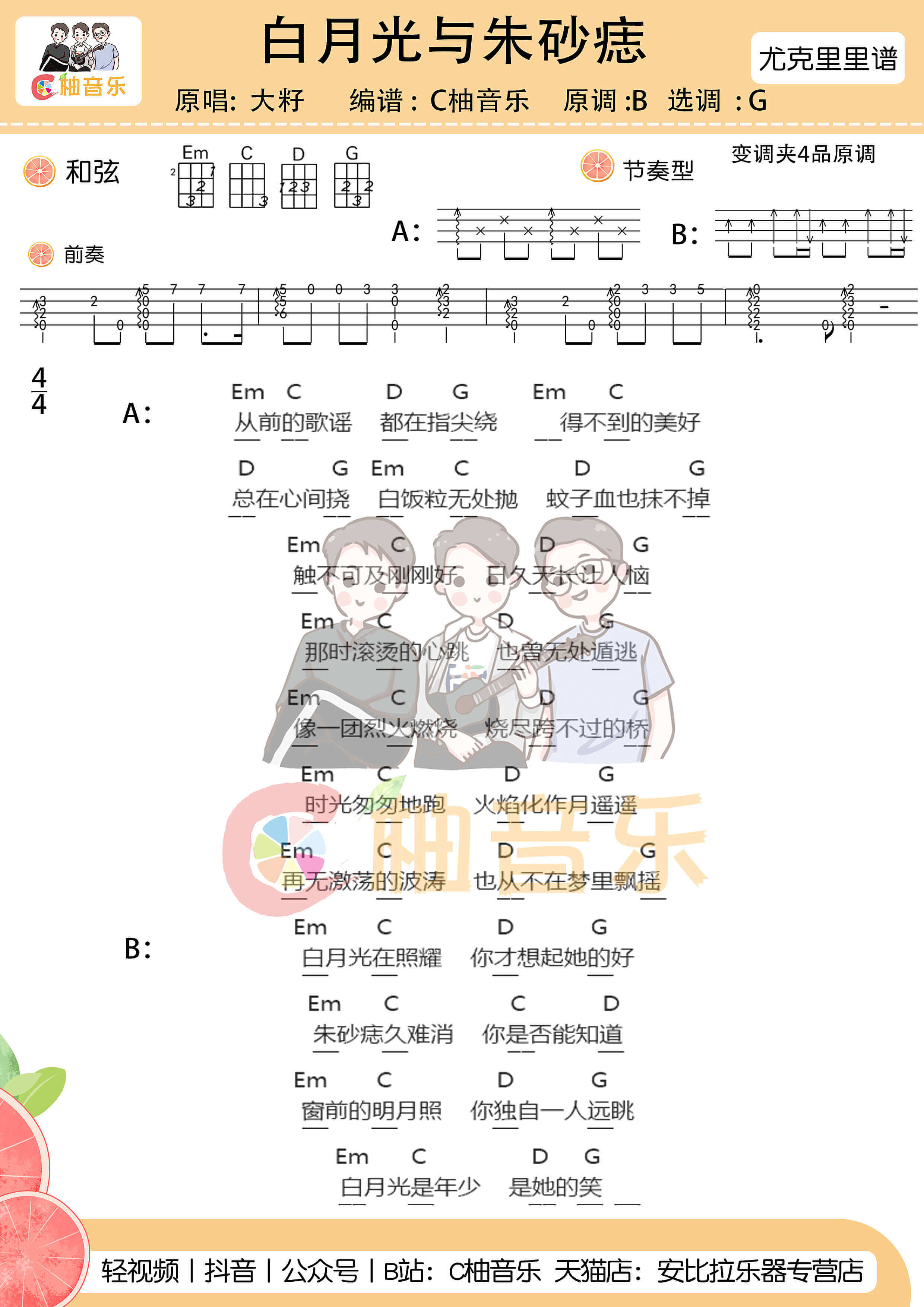 《白月光与朱砂痣》尤克里里谱弹唱版 G调附前奏-C柚音乐编配-大籽1