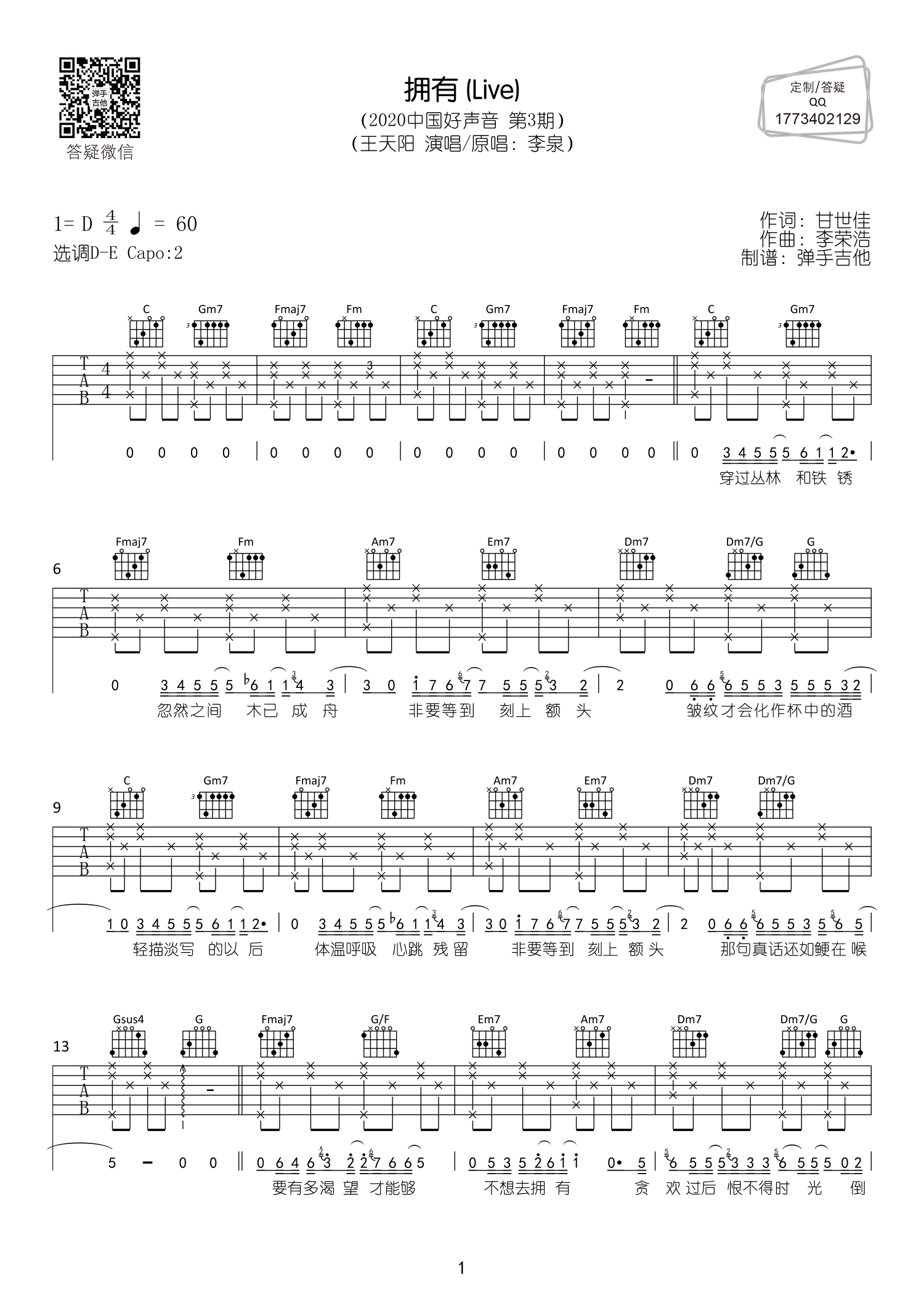 王天阳《拥有》吉他谱_D调六线谱_中国好声音 (Live版)1