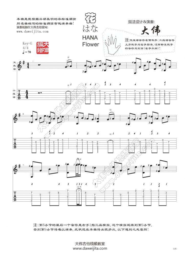岸部真明 flower花吉他谱 大伟吉他版1