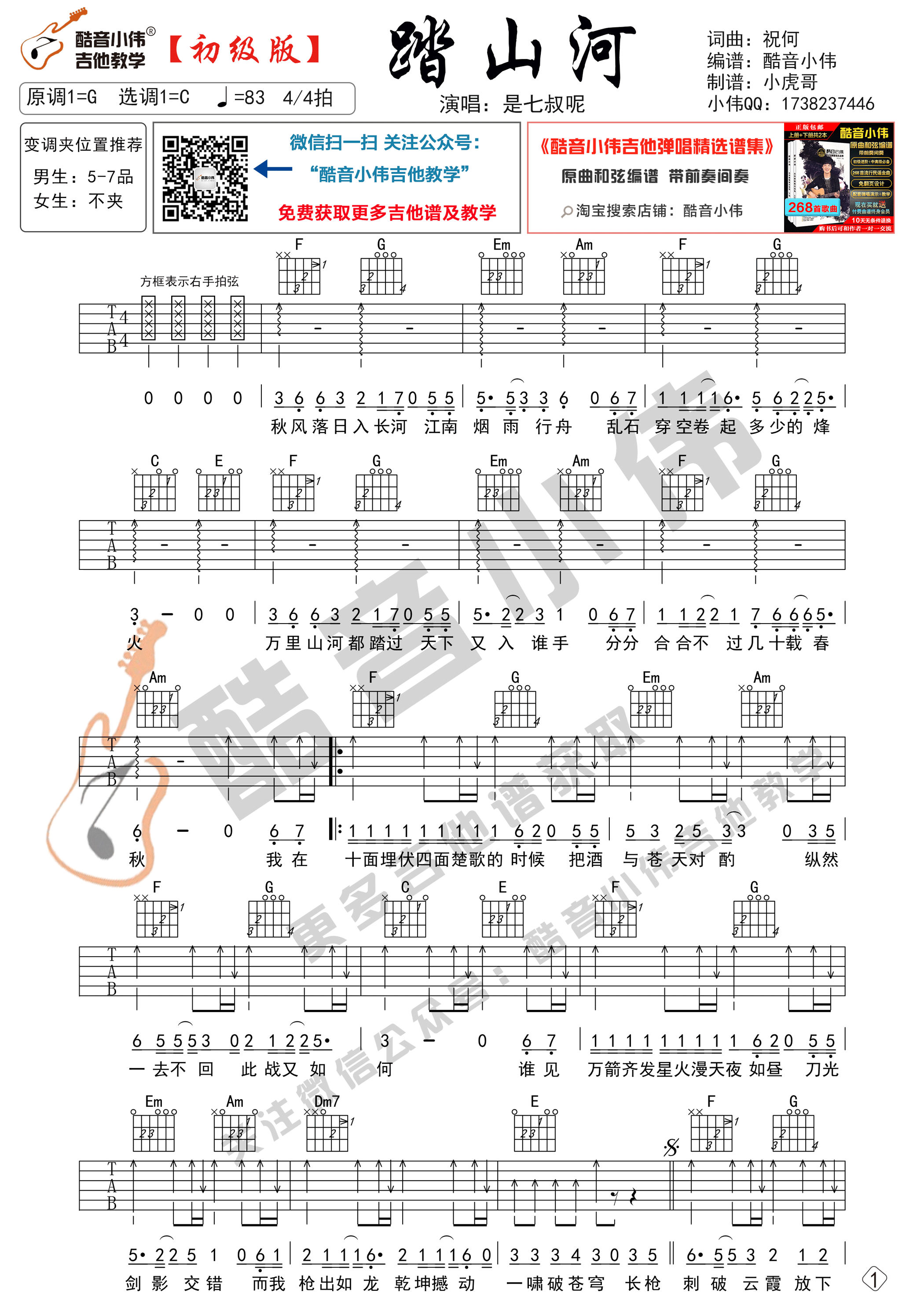 踏山河吉他谱 C调六线谱_简单版_是七叔呢1