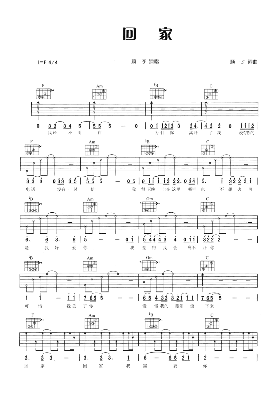 回家吉他谱 F调六线谱-简单版-顺子1