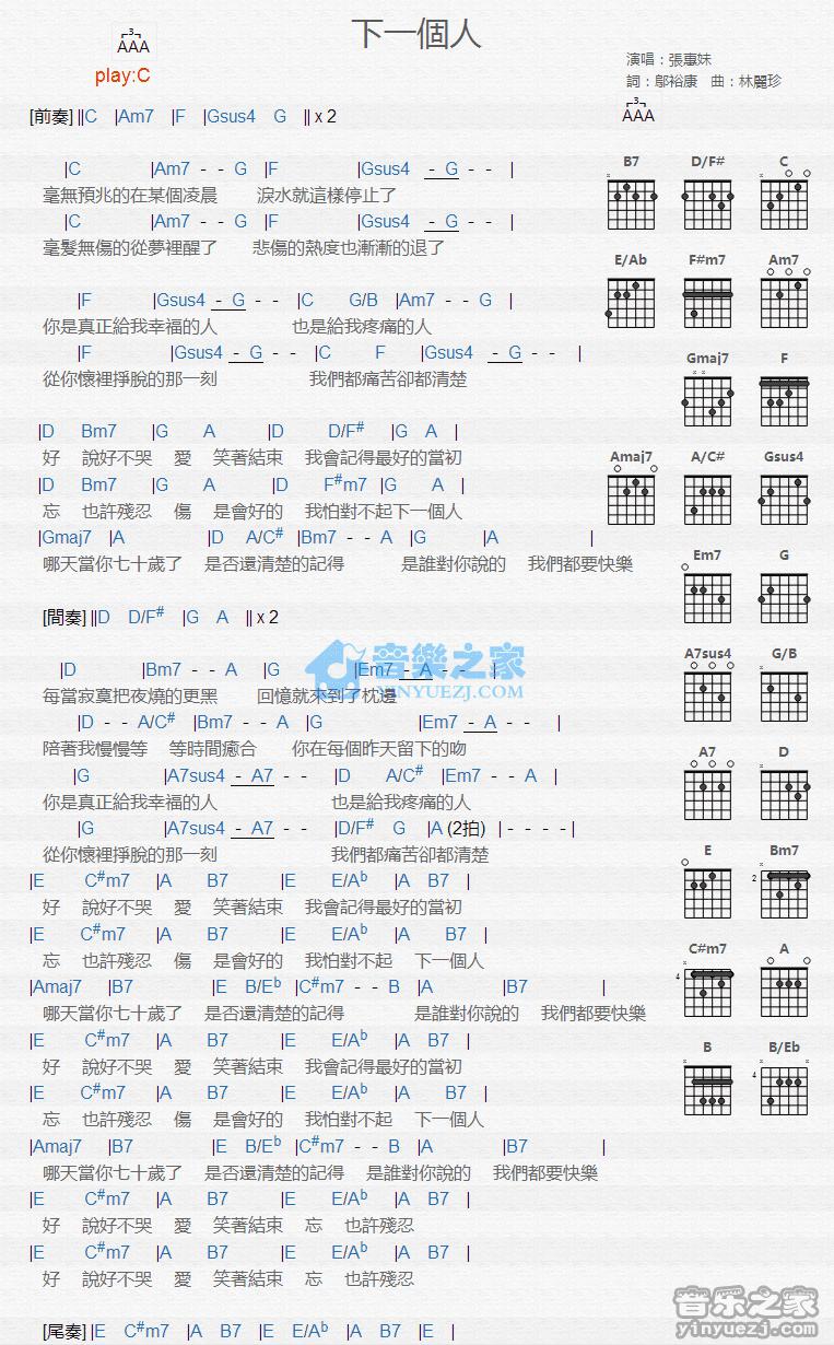 下一个人吉他谱 C调版 张惠妹1