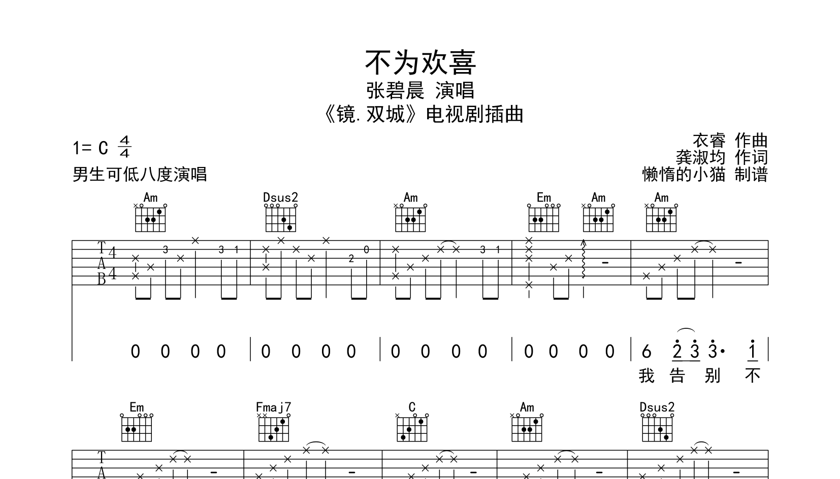 《不为欢喜》吉他谱_张碧晨_C调六线谱_《镜·双城》插曲1