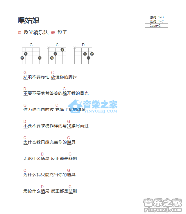 嘿姑娘吉他谱 C调和弦谱_音乐之家编配_反光镜乐队1