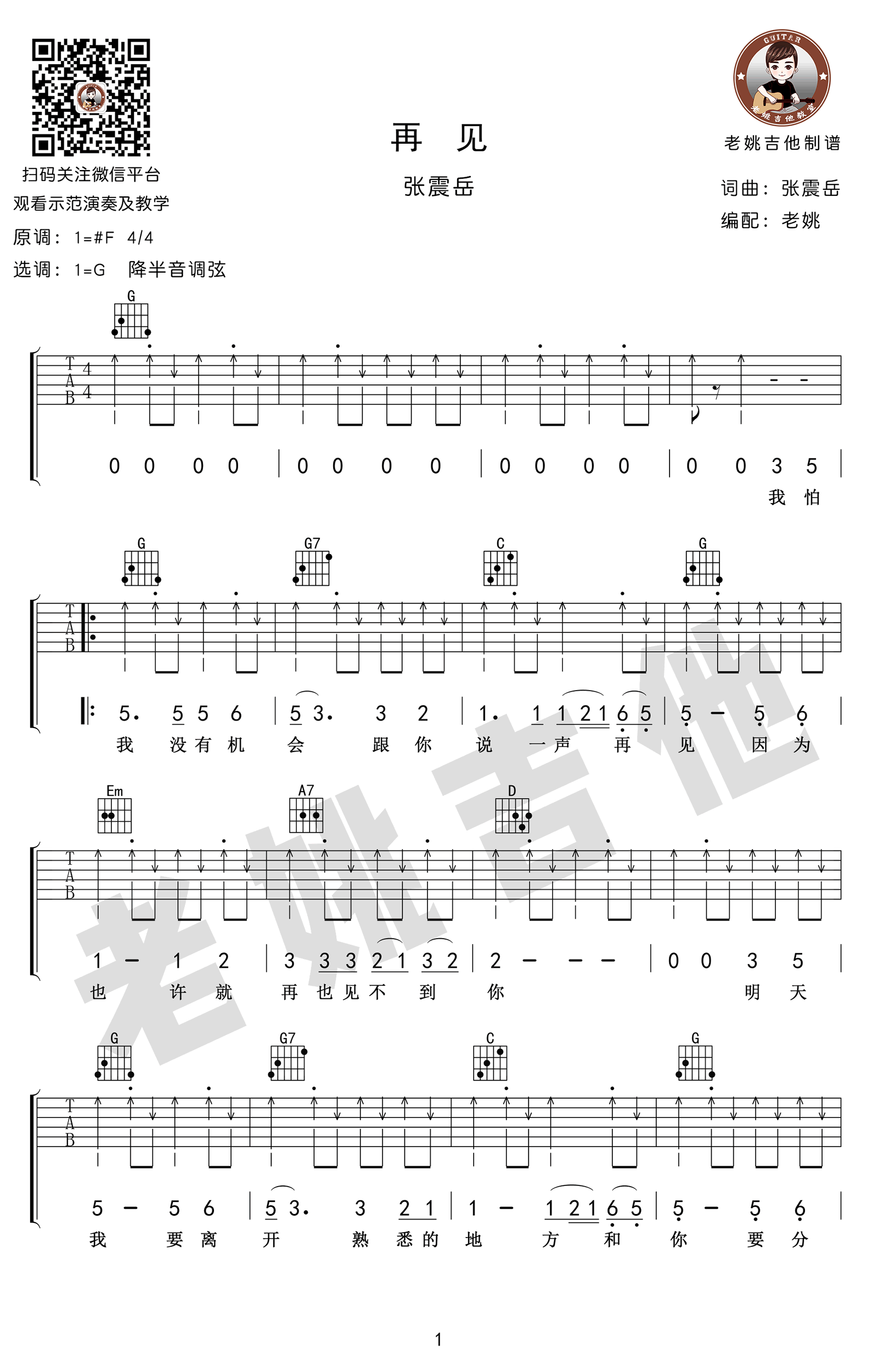 再见吉他谱 张震岳 G调弹唱谱 《再见》吉他教学视频2