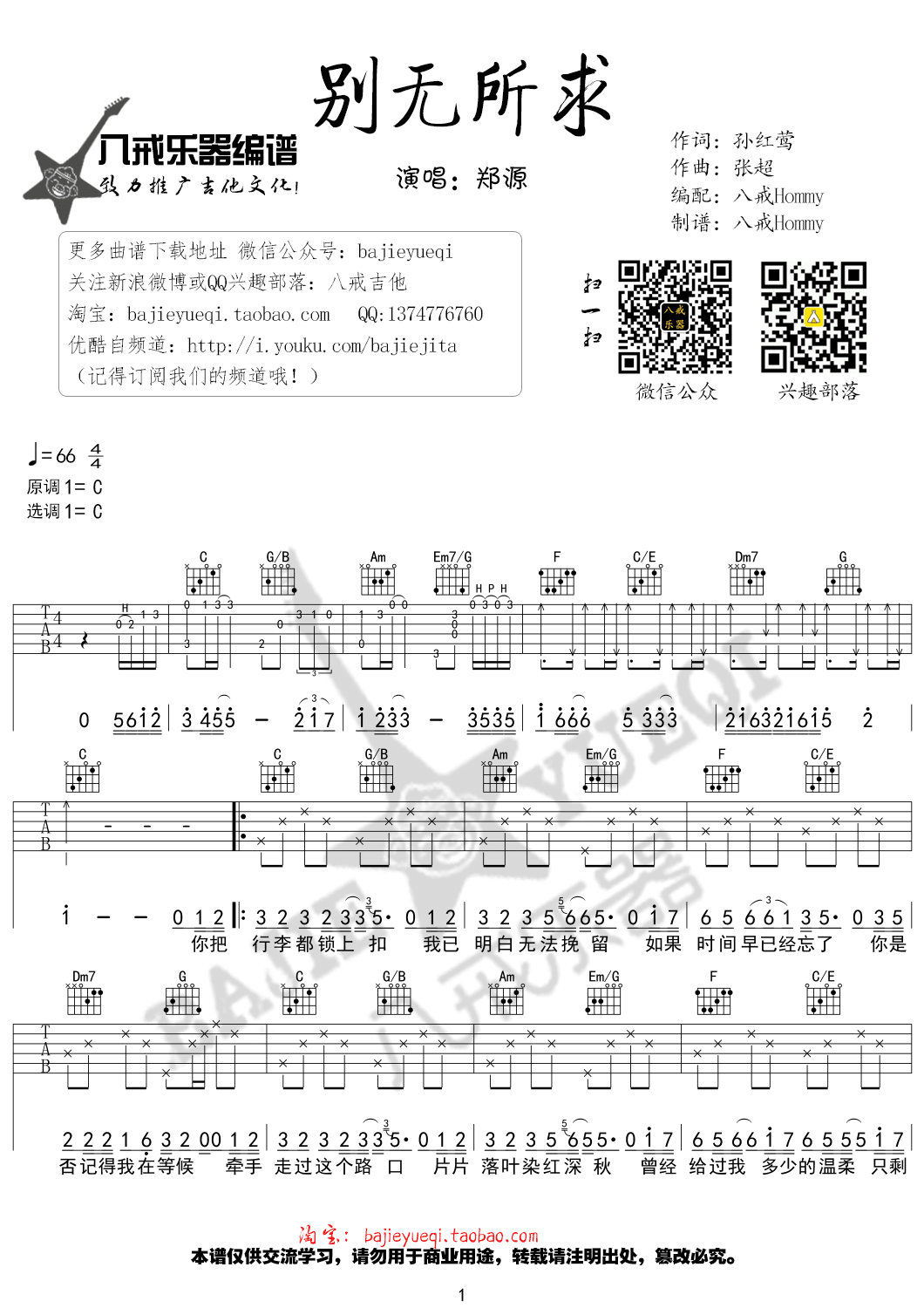 别无所求吉他谱 C调精选版-八戒乐器编配-郑源1