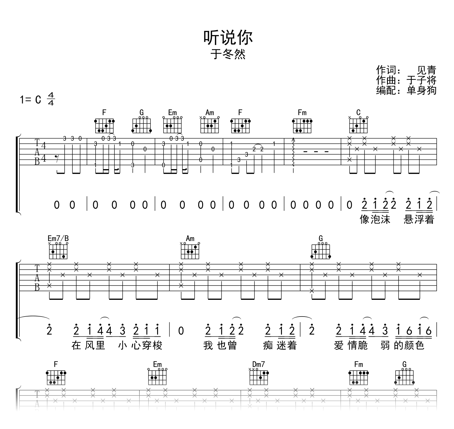 听说你吉他谱_于东然_C调_弹唱六线谱1