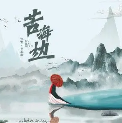 苦海边吉他谱_残雪 /林玉涵_G调吉他弹唱谱