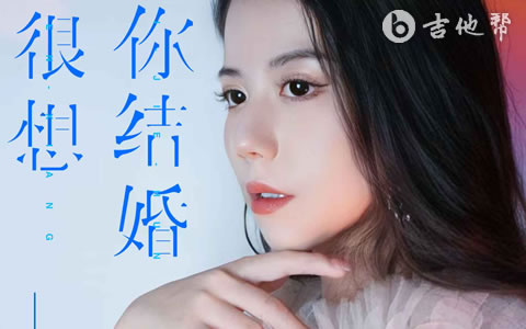 我很想和你结婚_任夏_C调吉他谱_完整高清版1