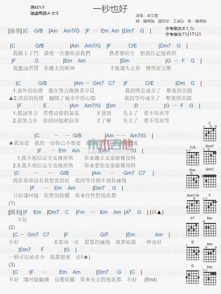 一秒也好_吉他谱_卓文萱1