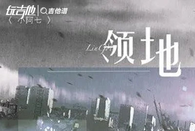 小阿七《领地》吉他谱_《领地》C调吉他弹唱谱